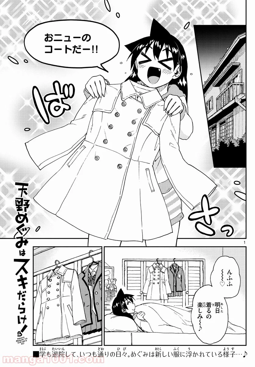 天野めぐみはスキだらけ! - 第197話 - Page 1