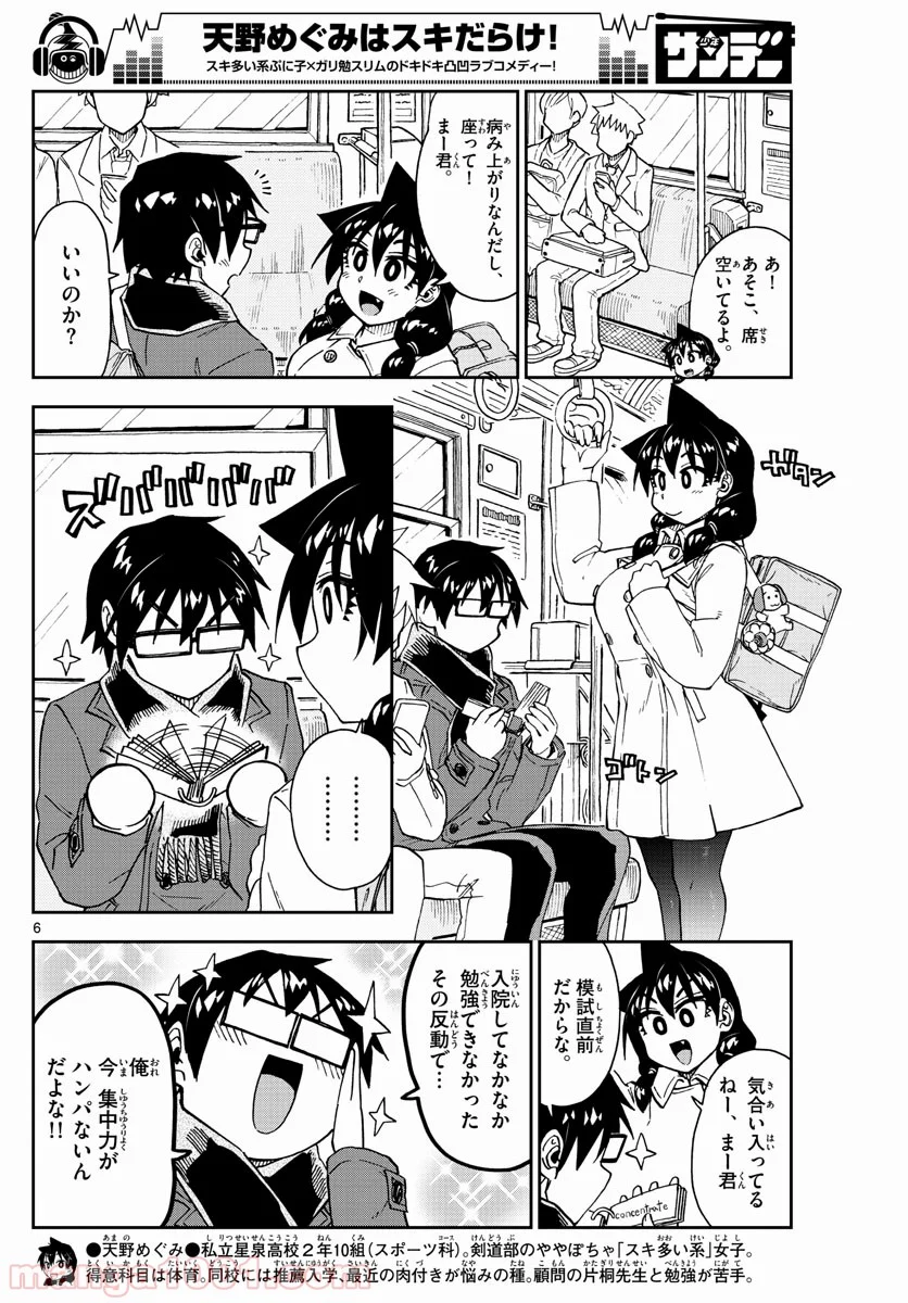 天野めぐみはスキだらけ! - 第197話 - Page 6