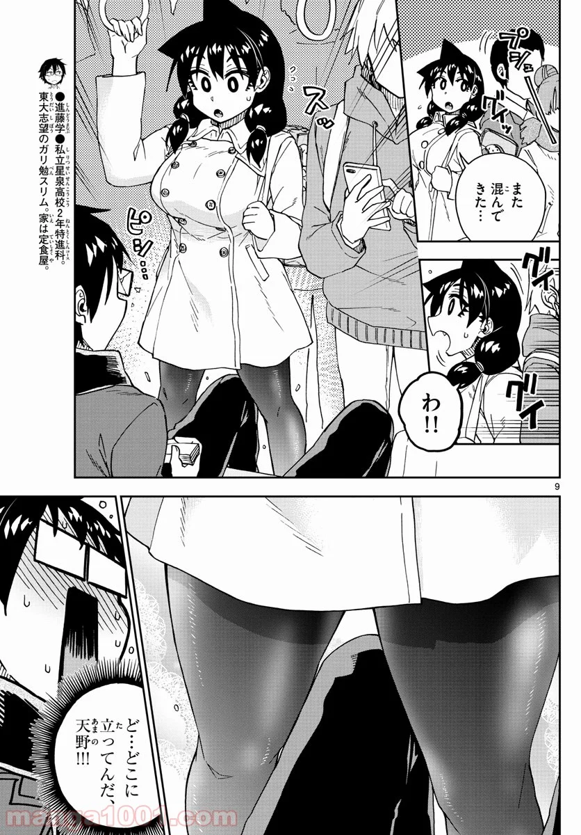 天野めぐみはスキだらけ! - 第197話 - Page 9