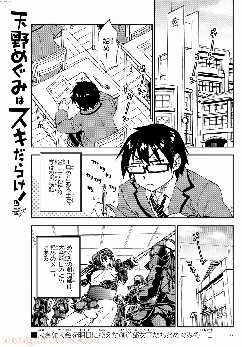 天野めぐみはスキだらけ! - 第198話 - Page 1