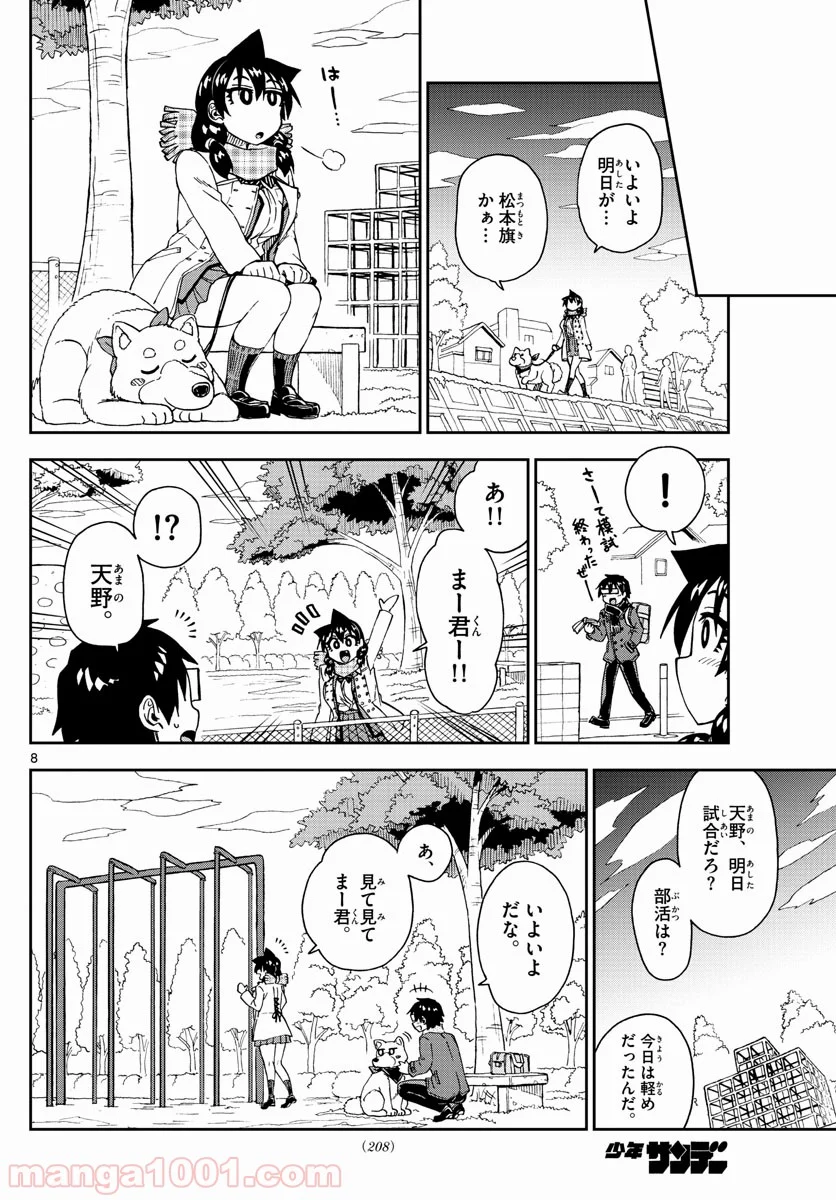 天野めぐみはスキだらけ! - 第198話 - Page 8