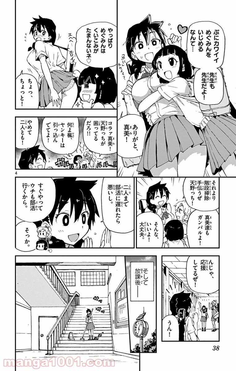 天野めぐみはスキだらけ! - 第2話 - Page 4