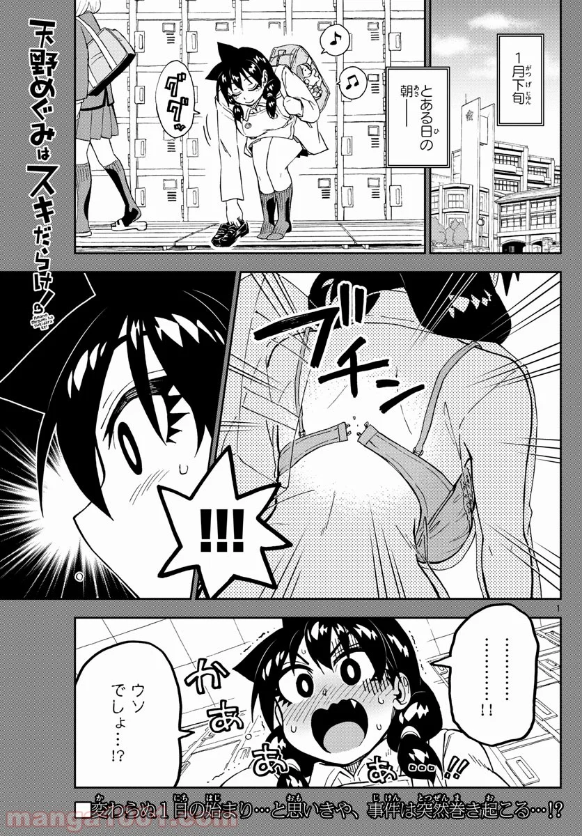 天野めぐみはスキだらけ! - 第201話 - Page 1