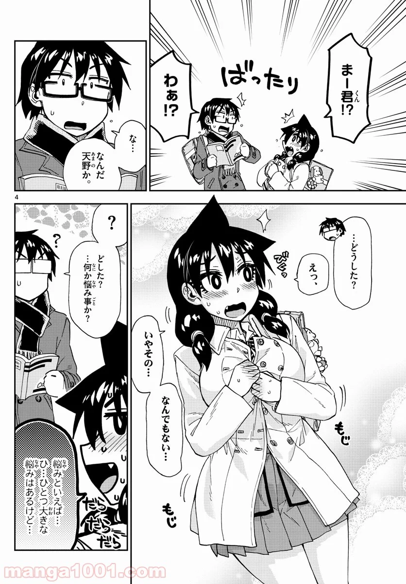 天野めぐみはスキだらけ! - 第201話 - Page 4