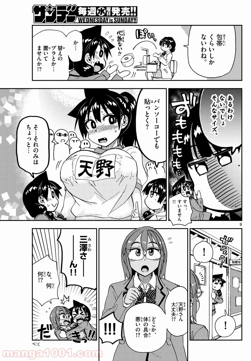 天野めぐみはスキだらけ! - 第201話 - Page 9