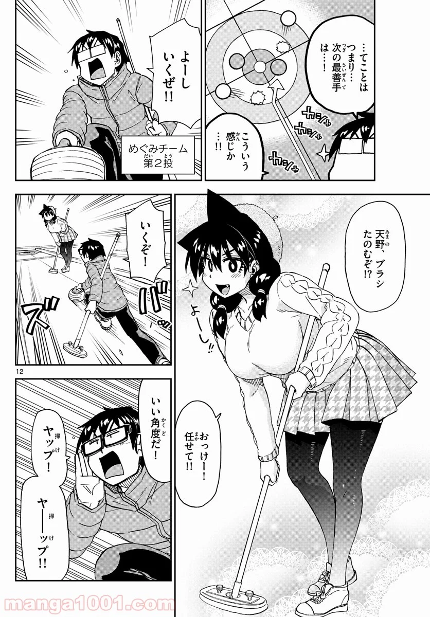 天野めぐみはスキだらけ! - 第202話 - Page 12