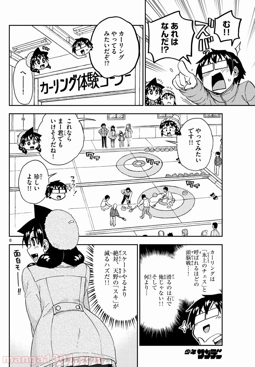 天野めぐみはスキだらけ! - 第202話 - Page 8