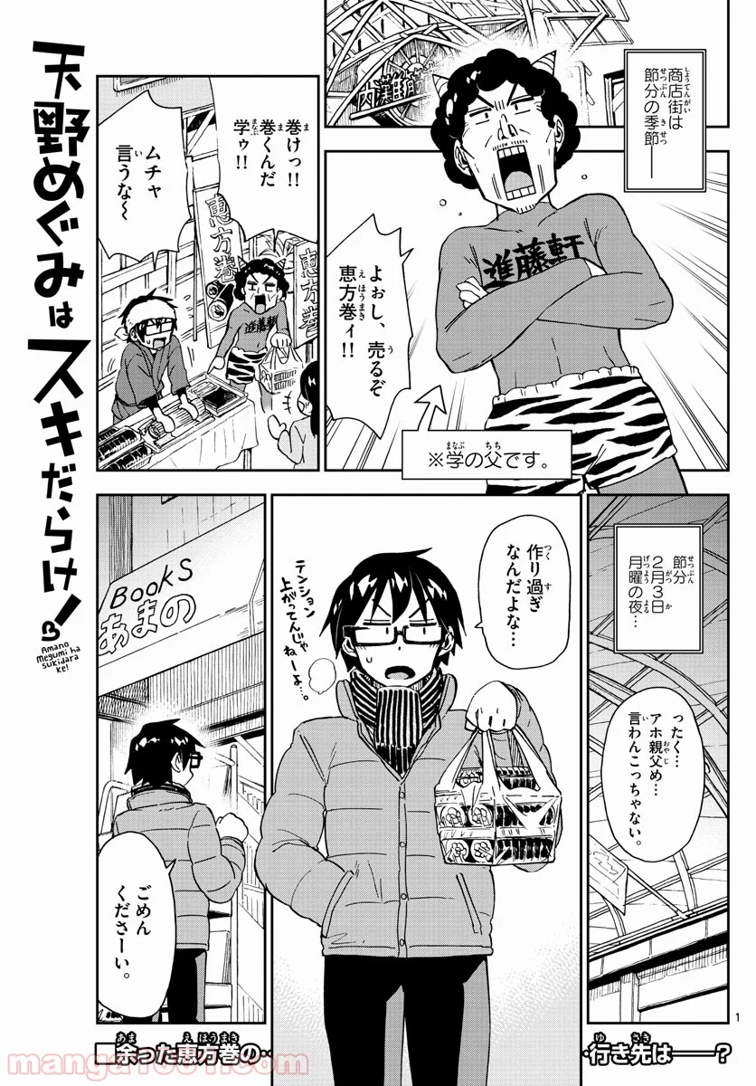 天野めぐみはスキだらけ! - 第203話 - Page 1