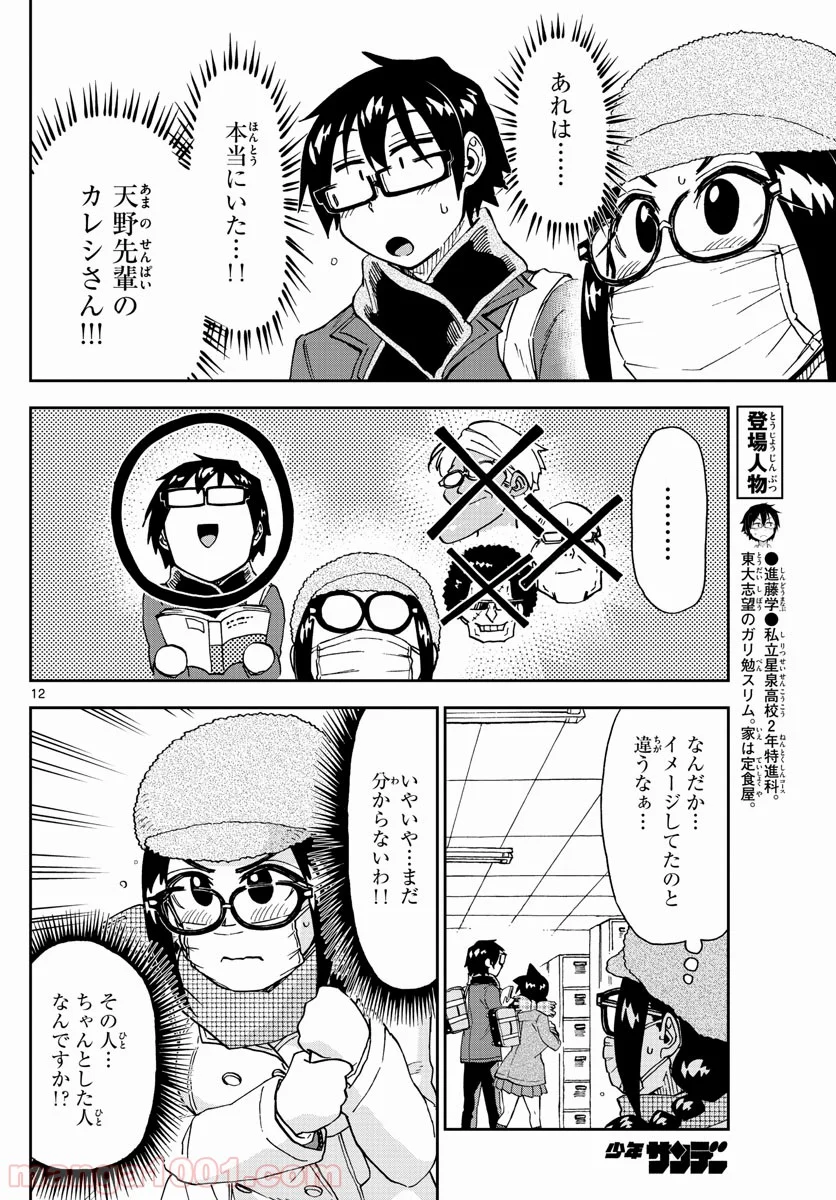 天野めぐみはスキだらけ! - 第204話 - Page 12