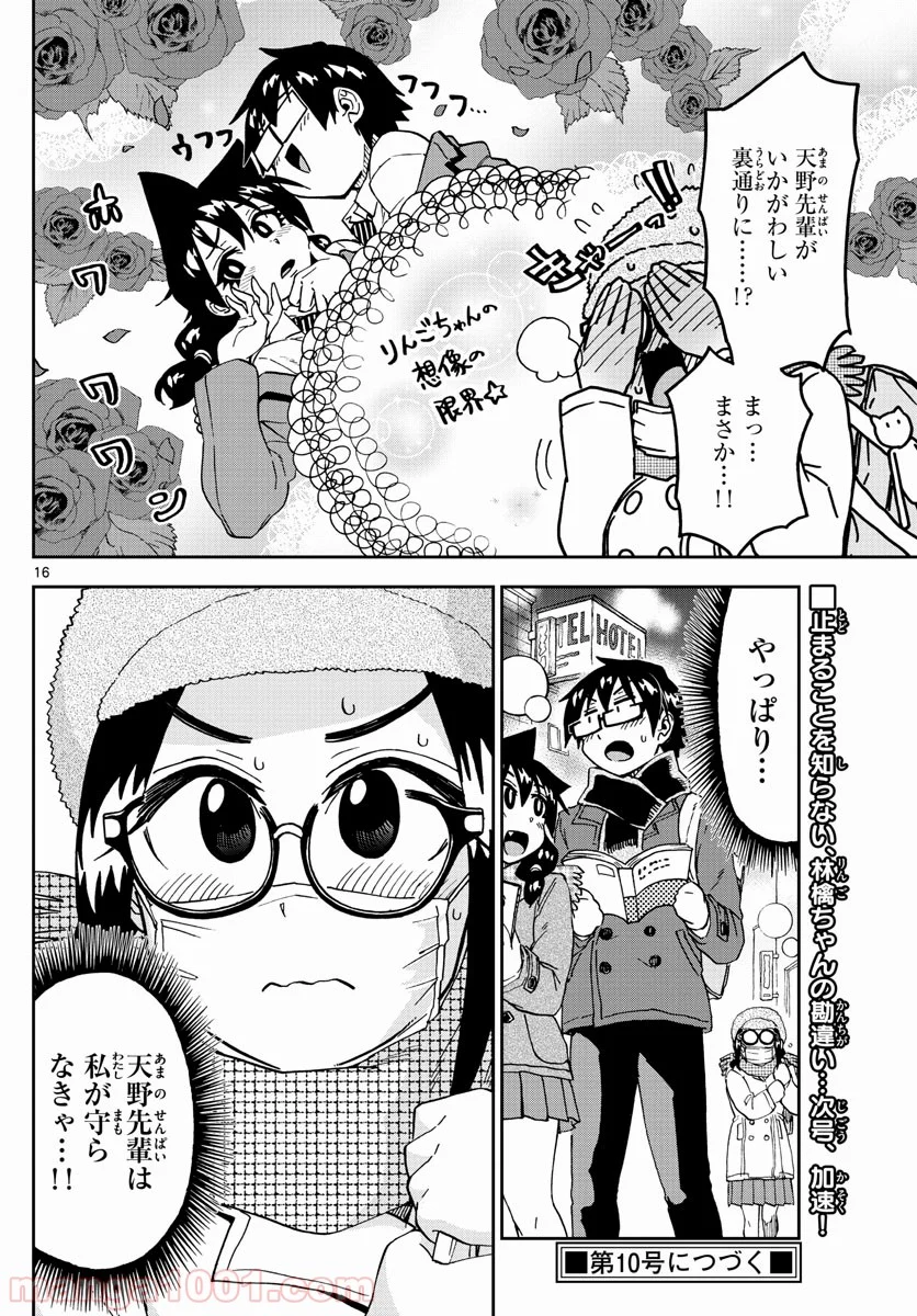 天野めぐみはスキだらけ! - 第204話 - Page 16