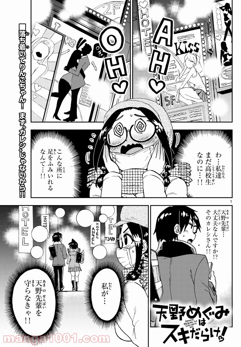 天野めぐみはスキだらけ! - 第205話 - Page 1