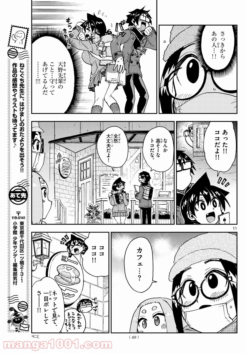 天野めぐみはスキだらけ! - 第205話 - Page 11