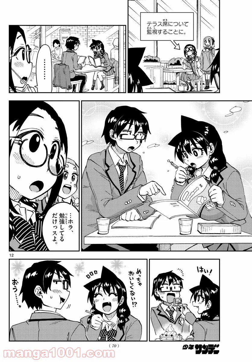 天野めぐみはスキだらけ! - 第205話 - Page 12