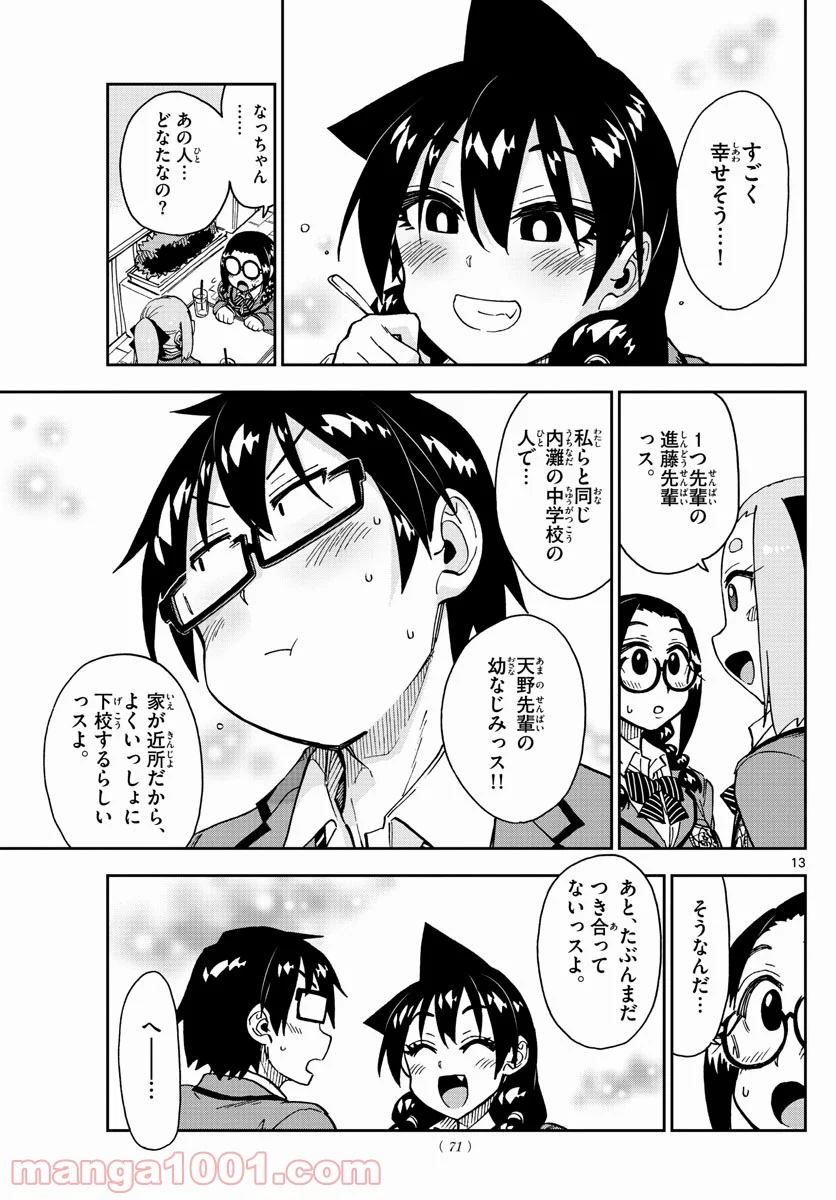 天野めぐみはスキだらけ! - 第205話 - Page 13