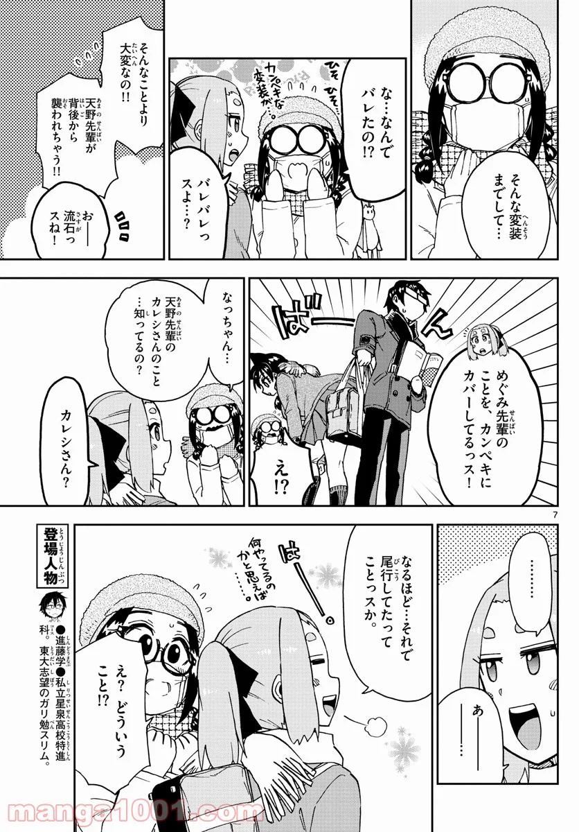 天野めぐみはスキだらけ! - 第205話 - Page 7