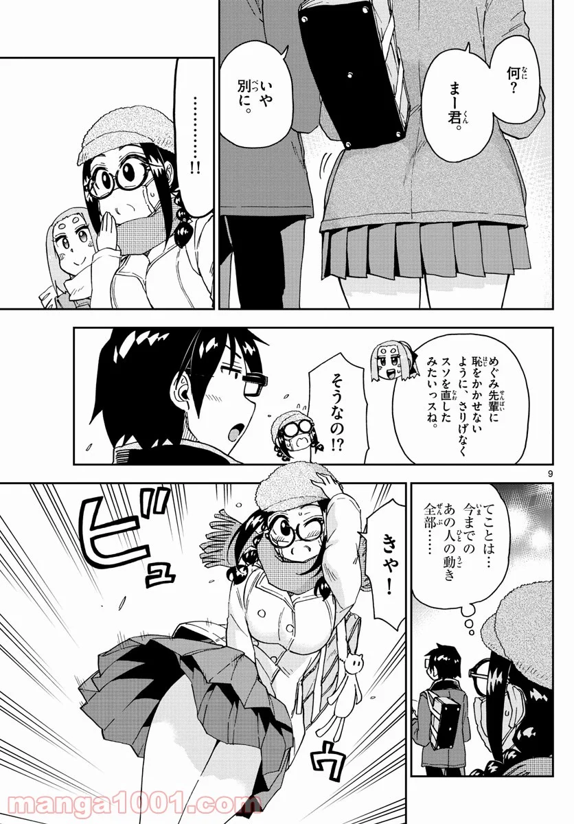 天野めぐみはスキだらけ! - 第205話 - Page 9