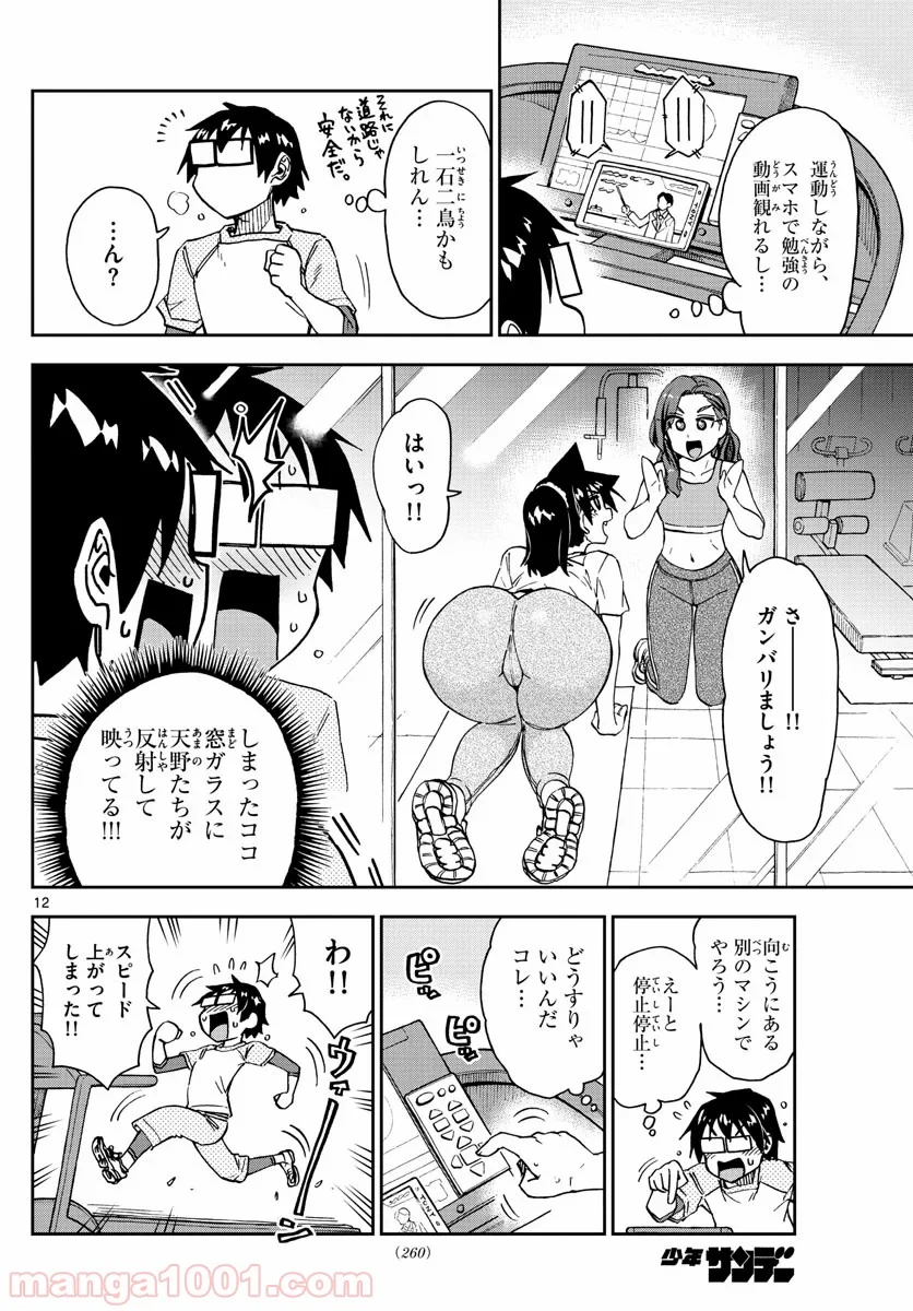 天野めぐみはスキだらけ! - 第206話 - Page 12