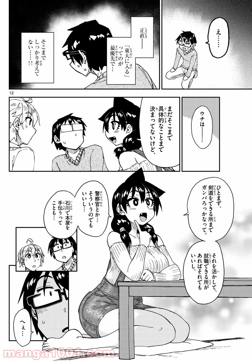 天野めぐみはスキだらけ! - 第207話 - Page 12