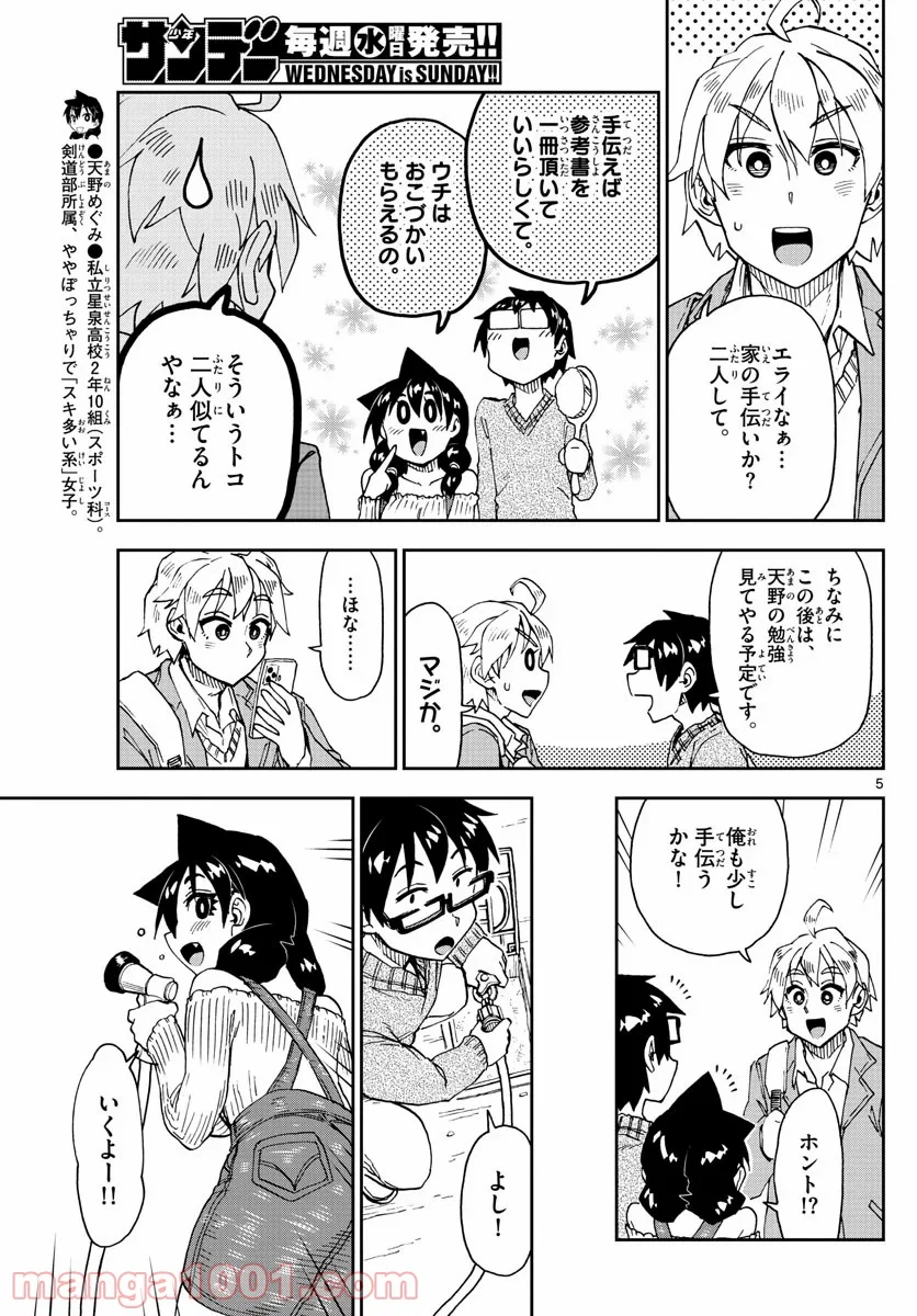 天野めぐみはスキだらけ! - 第207話 - Page 5