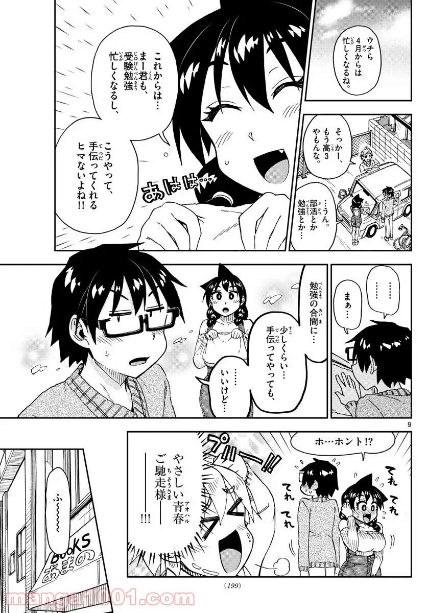 天野めぐみはスキだらけ! - 第207話 - Page 9