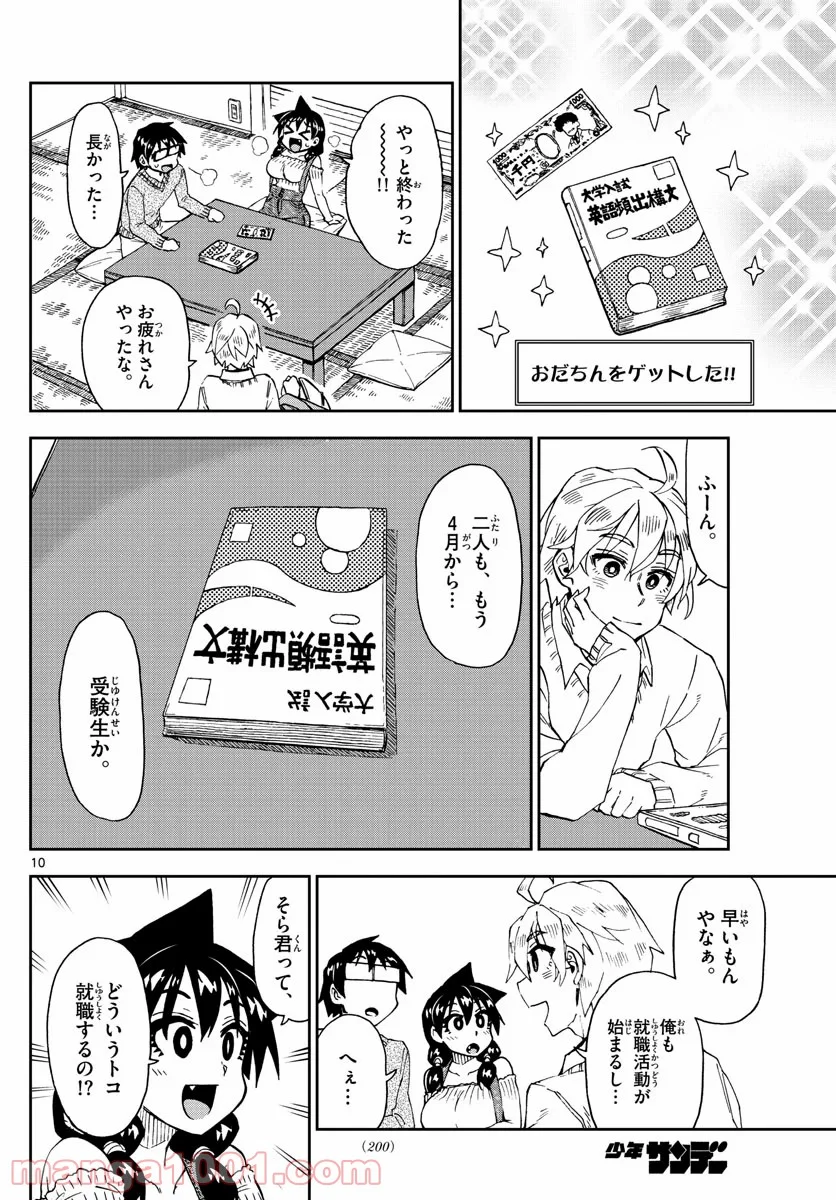 天野めぐみはスキだらけ! - 第207話 - Page 10