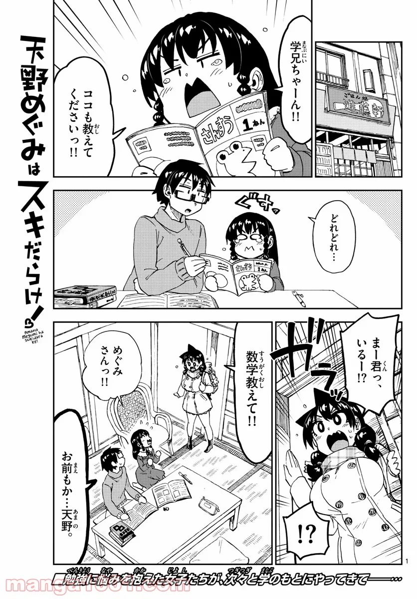 天野めぐみはスキだらけ! - 第208話 - Page 1