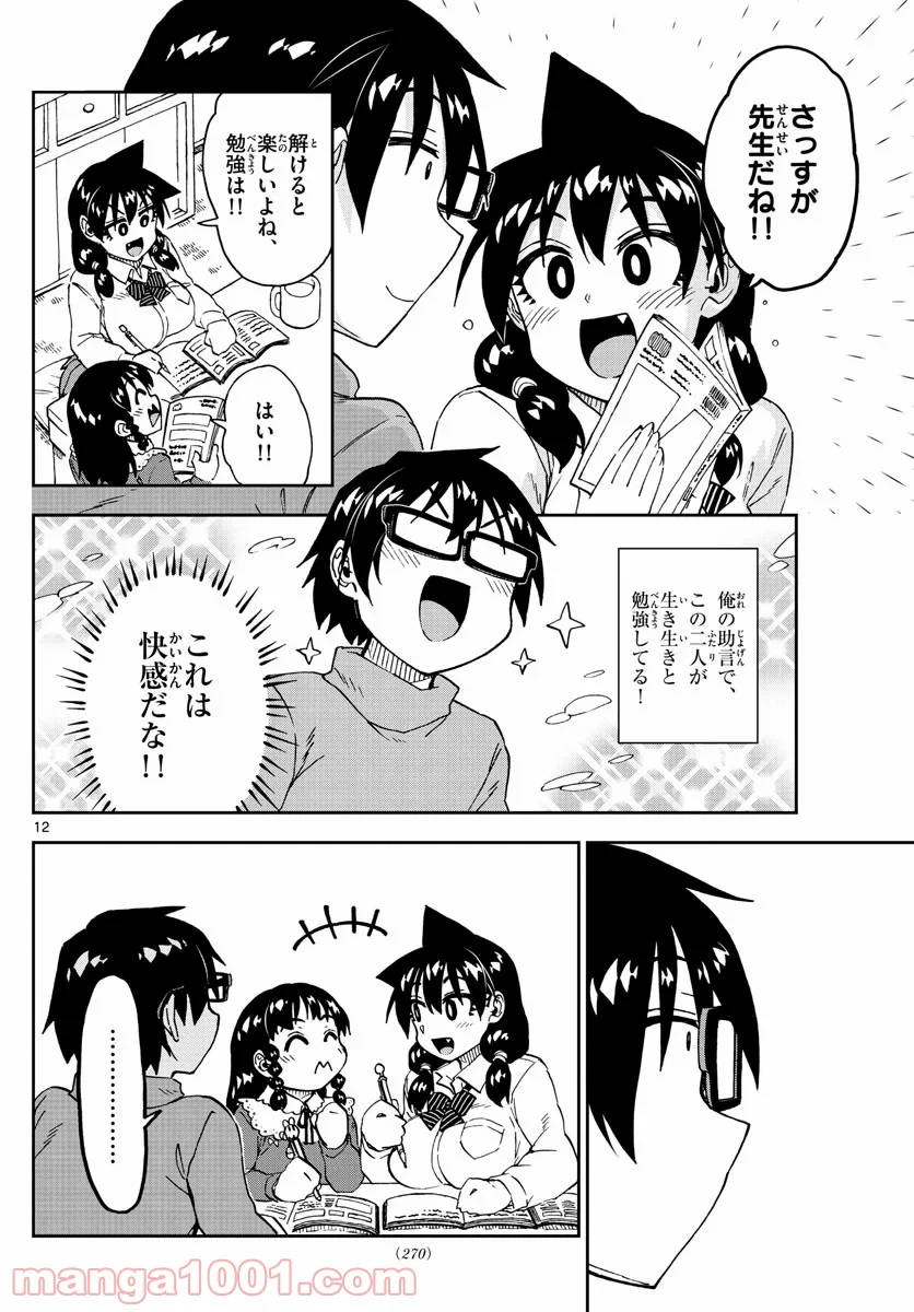 天野めぐみはスキだらけ! - 第208話 - Page 12