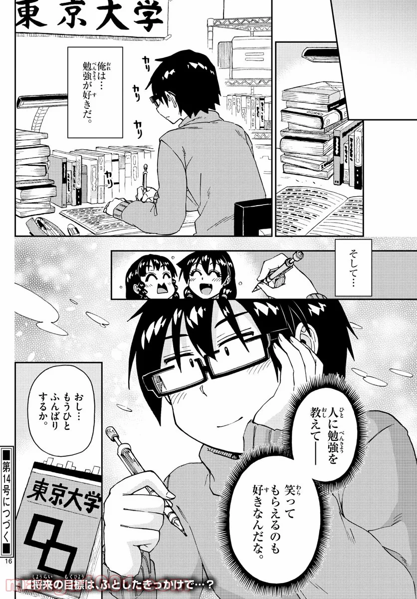 天野めぐみはスキだらけ! - 第208話 - Page 16