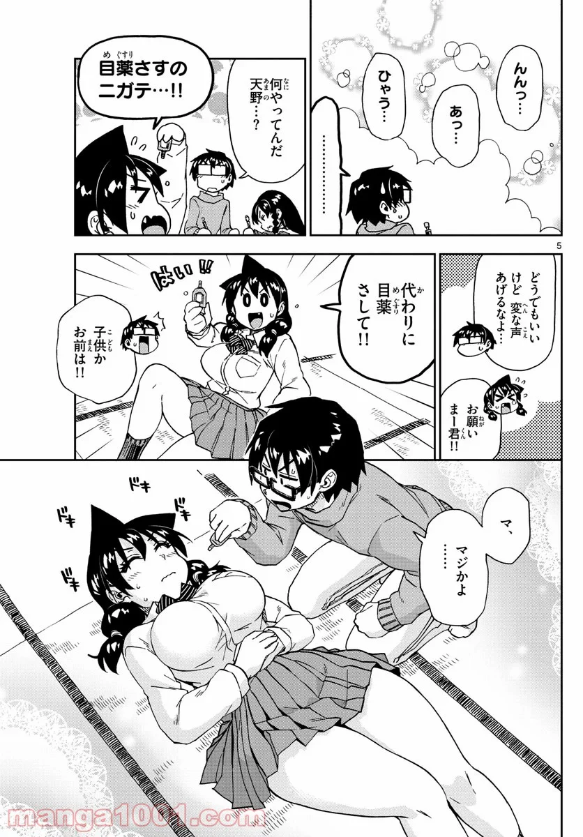 天野めぐみはスキだらけ! - 第208話 - Page 5