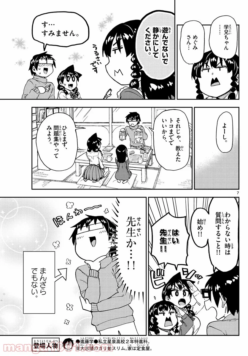 天野めぐみはスキだらけ! - 第208話 - Page 7