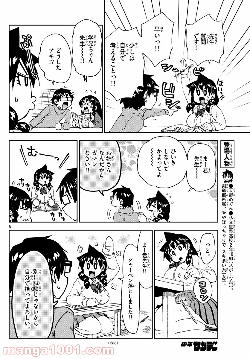 天野めぐみはスキだらけ! - 第208話 - Page 8