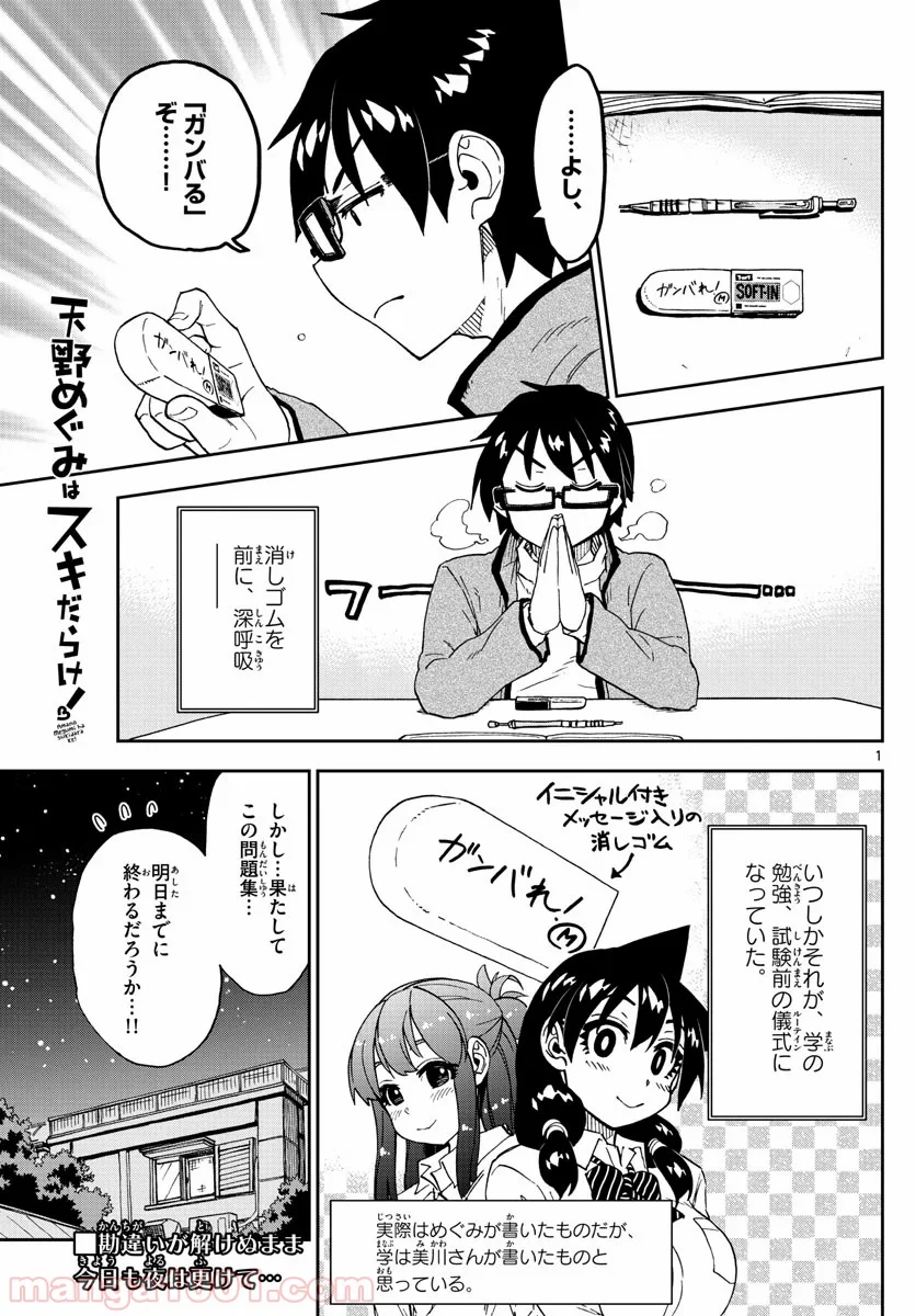 天野めぐみはスキだらけ! - 第209話 - Page 1