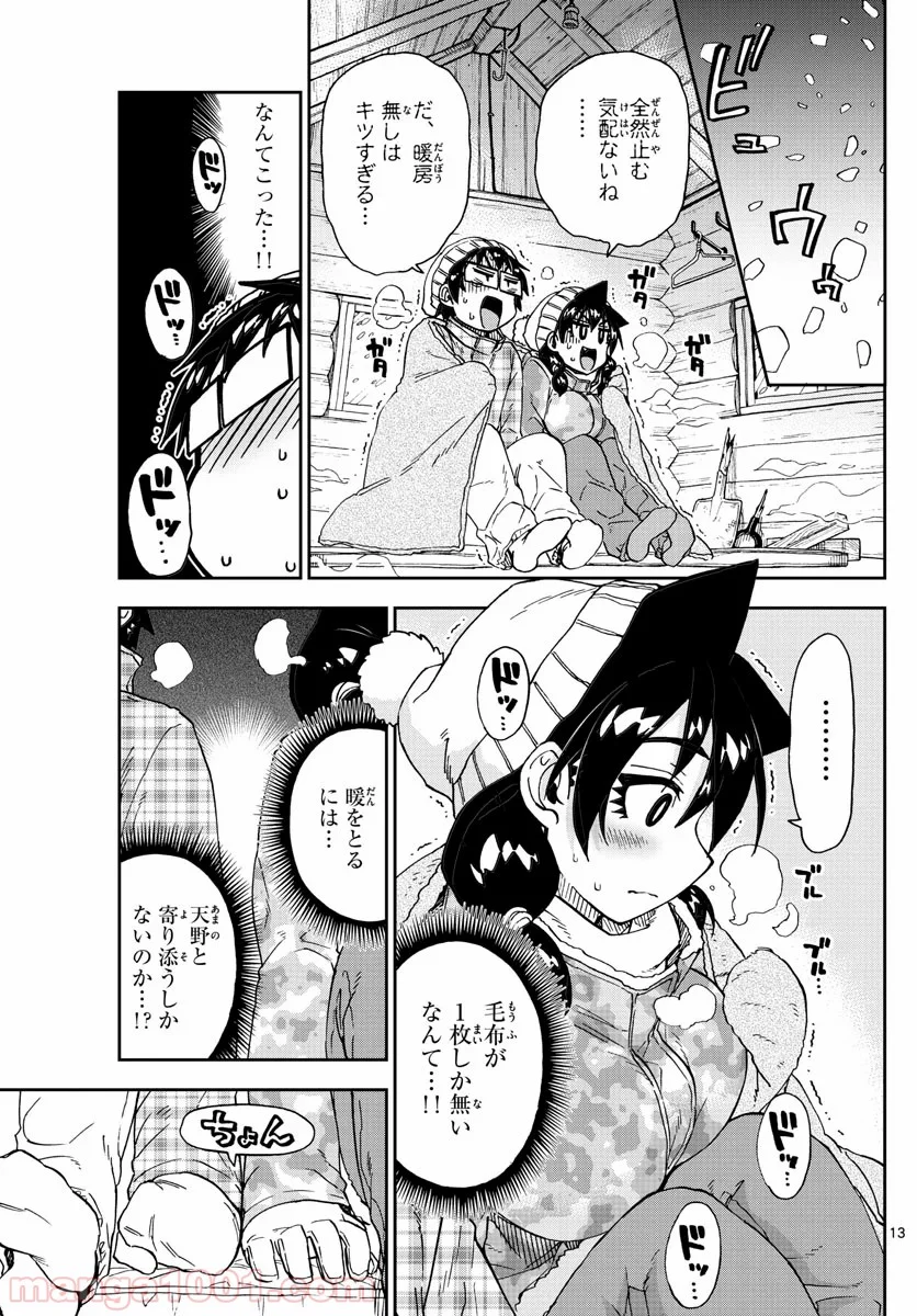 天野めぐみはスキだらけ! - 第209話 - Page 13