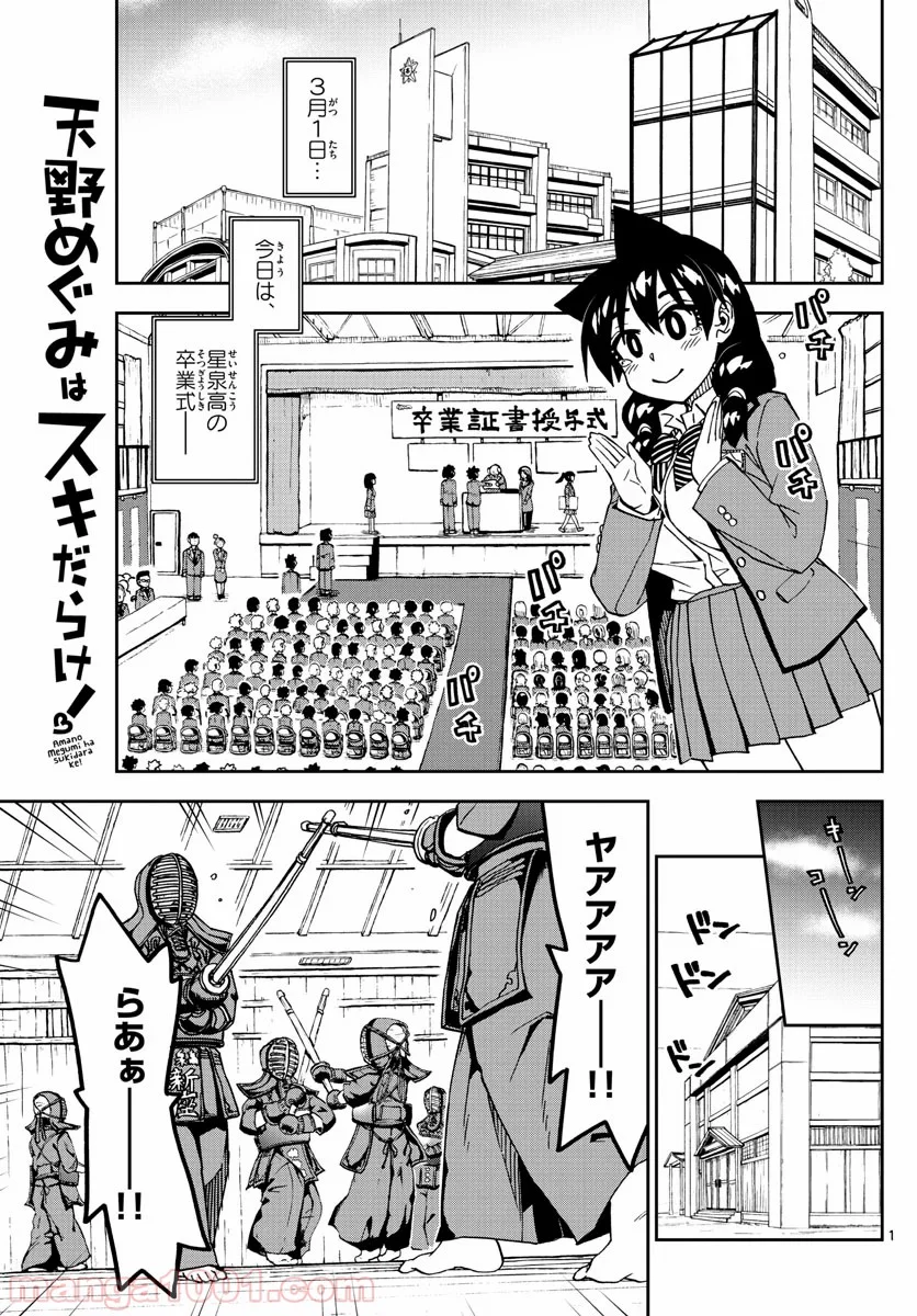 天野めぐみはスキだらけ! - 第211話 - Page 1