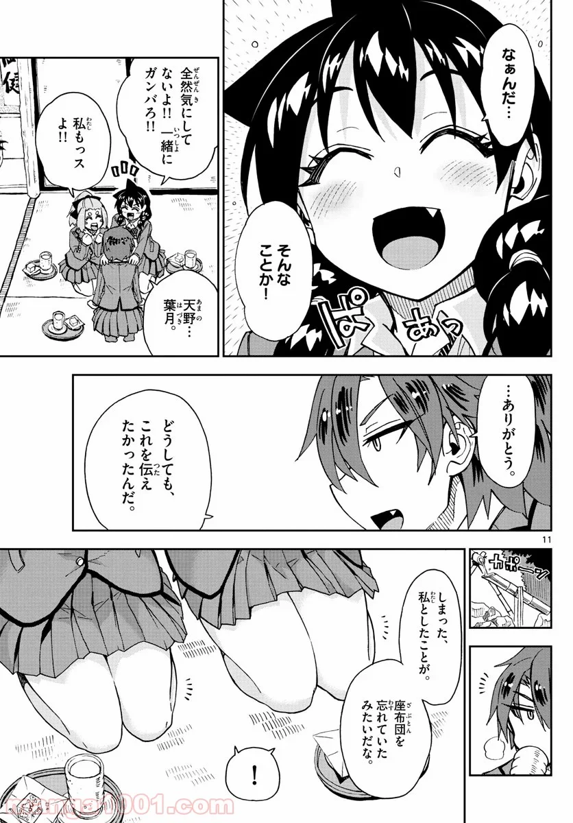 天野めぐみはスキだらけ! - 第211話 - Page 11