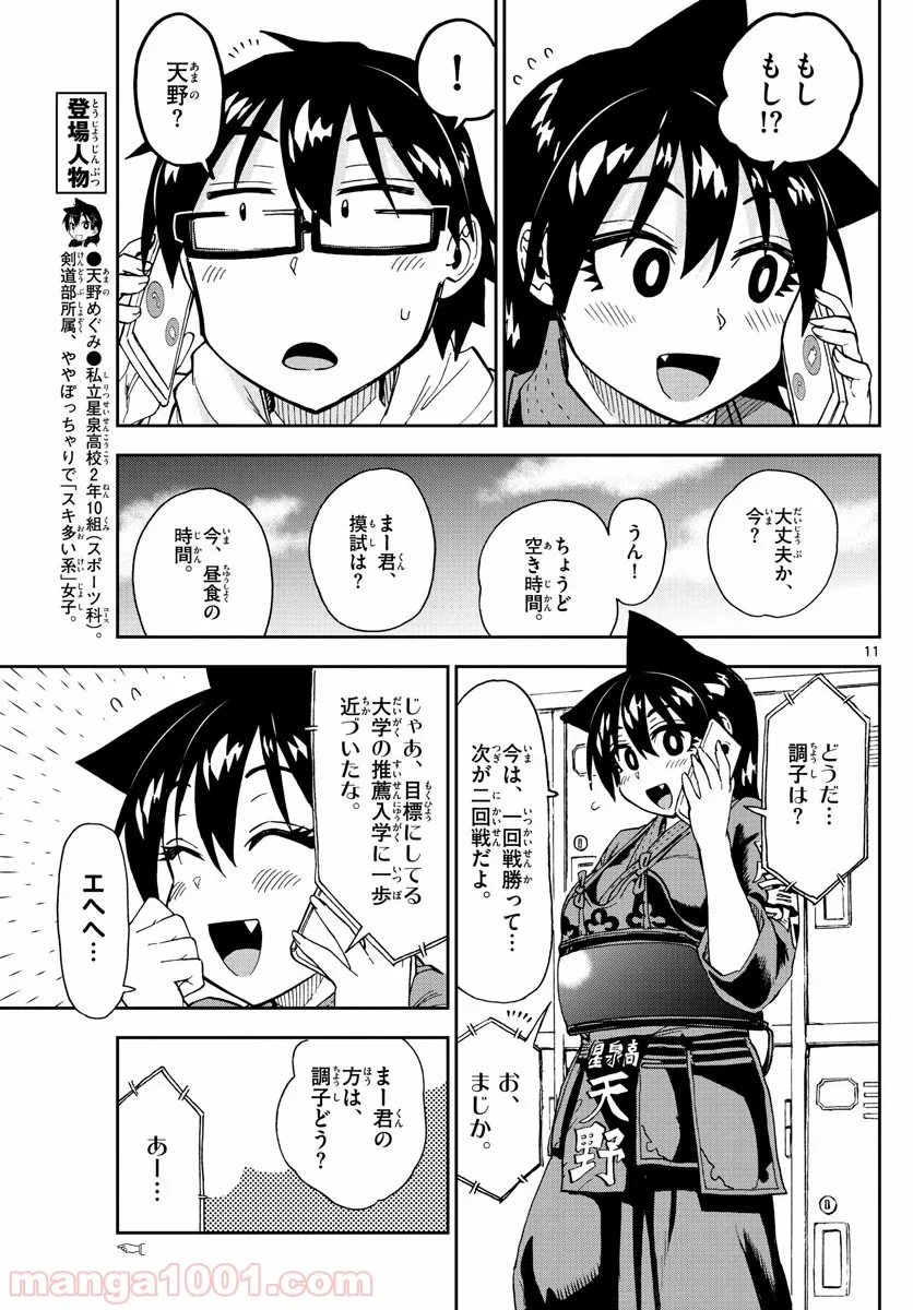 天野めぐみはスキだらけ! - 第213話 - Page 11