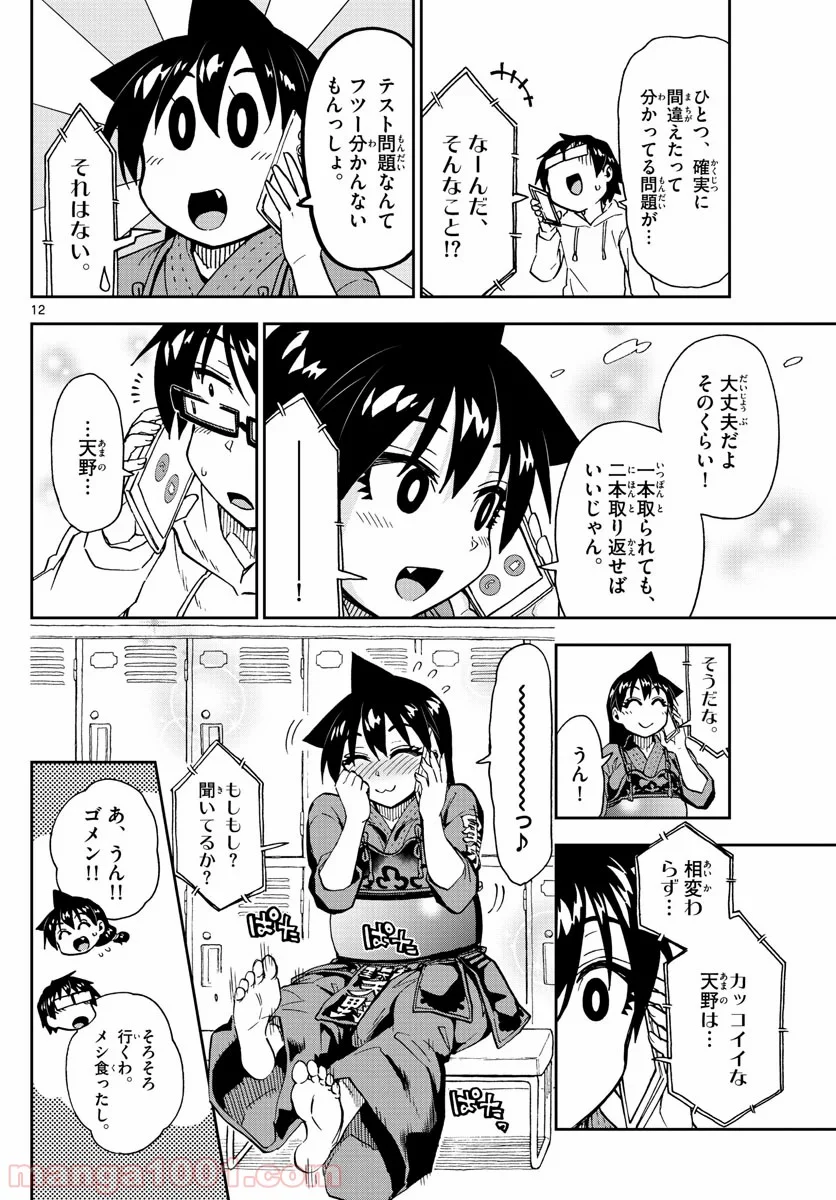 天野めぐみはスキだらけ! - 第213話 - Page 12