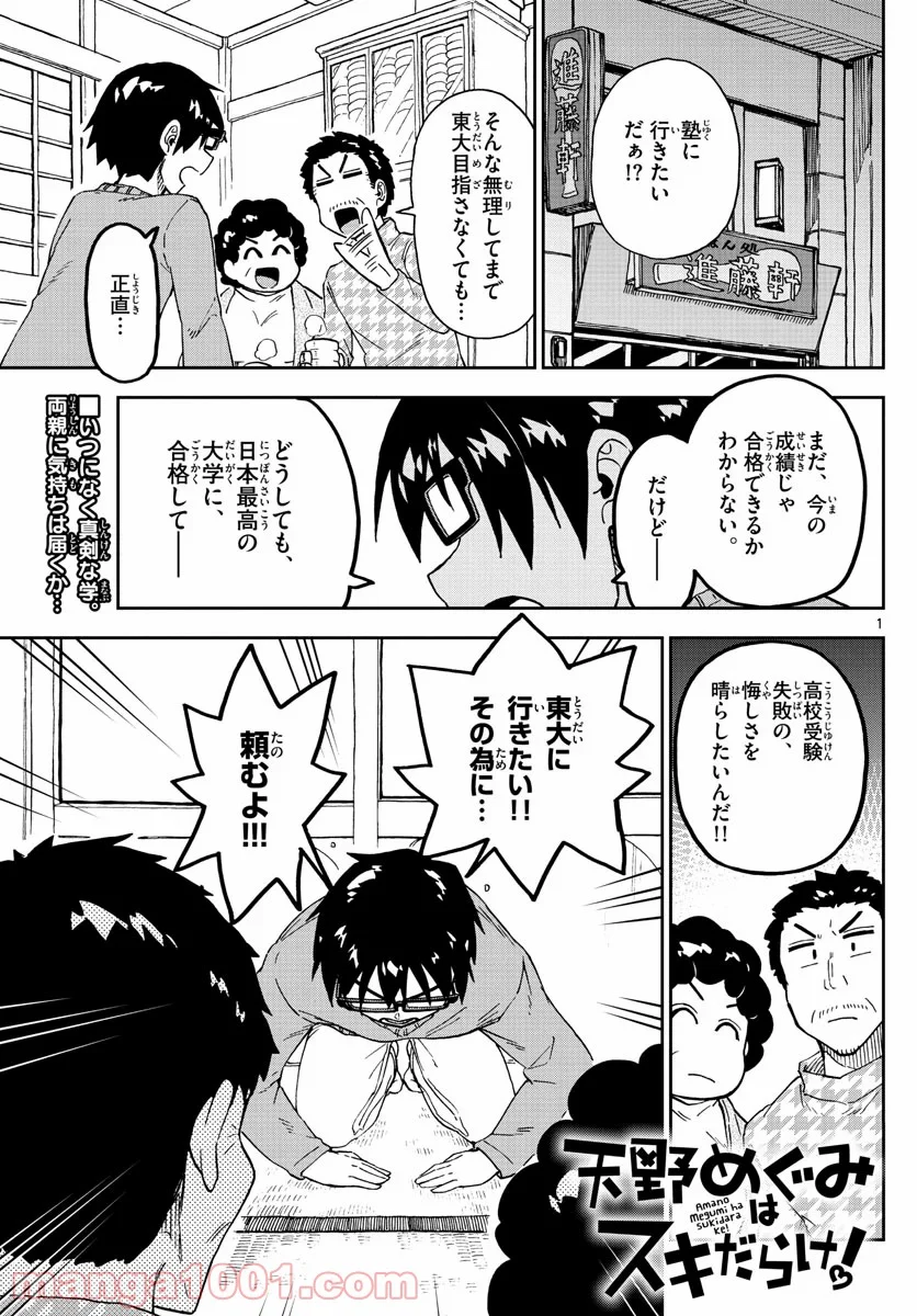 天野めぐみはスキだらけ! - 第214話 - Page 1