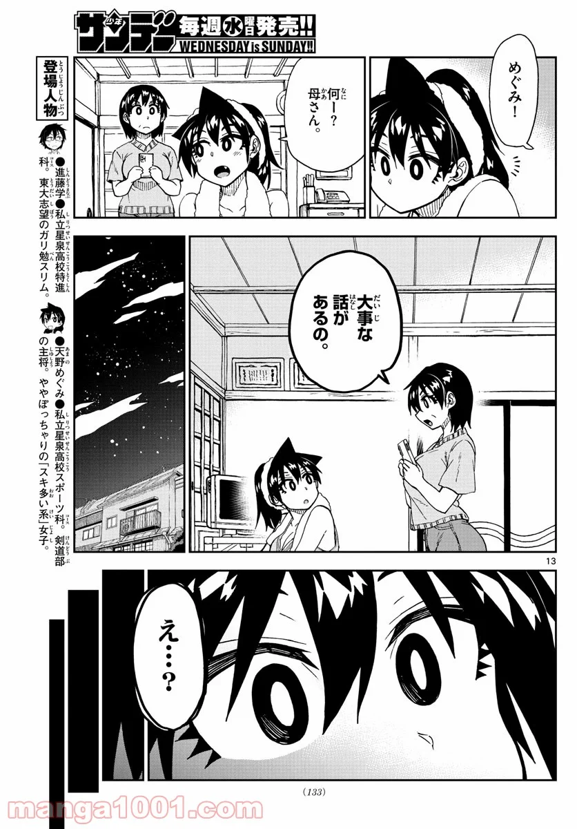 天野めぐみはスキだらけ! - 第214話 - Page 13