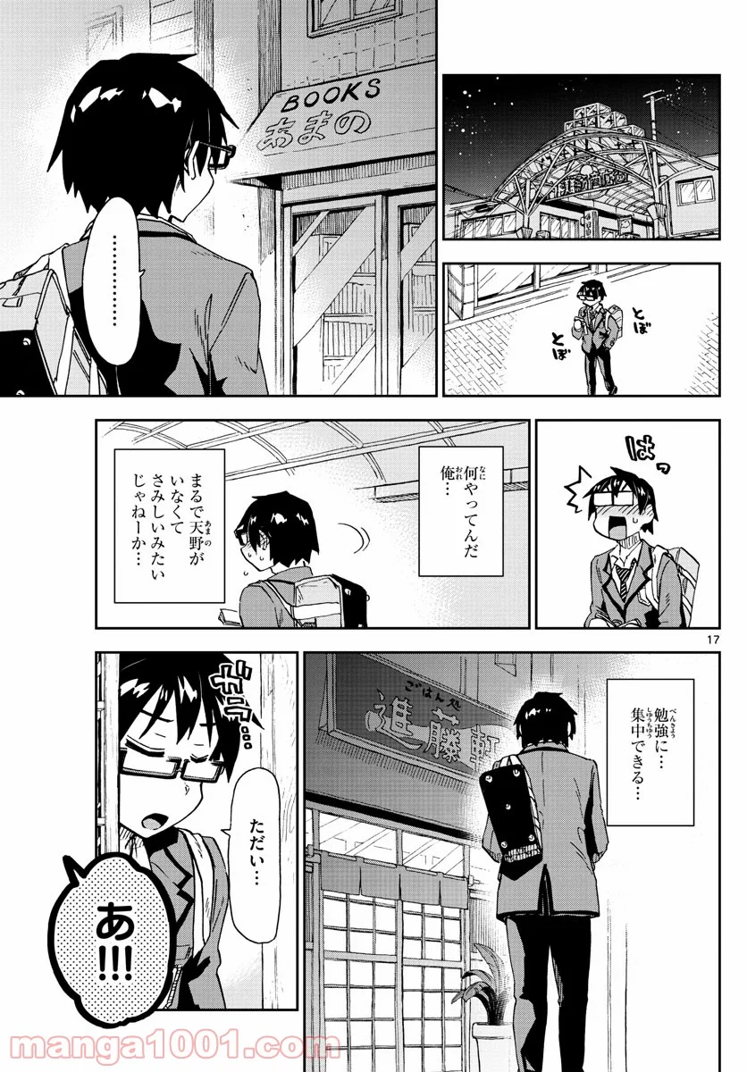 天野めぐみはスキだらけ! - 第214話 - Page 17