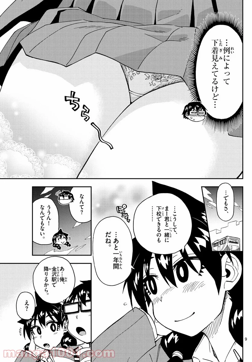 天野めぐみはスキだらけ! - 第214話 - Page 9