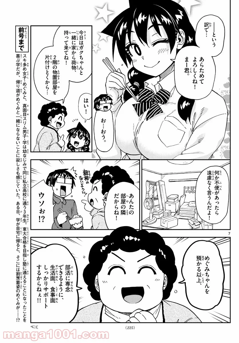 天野めぐみはスキだらけ! - 第215話 - Page 7