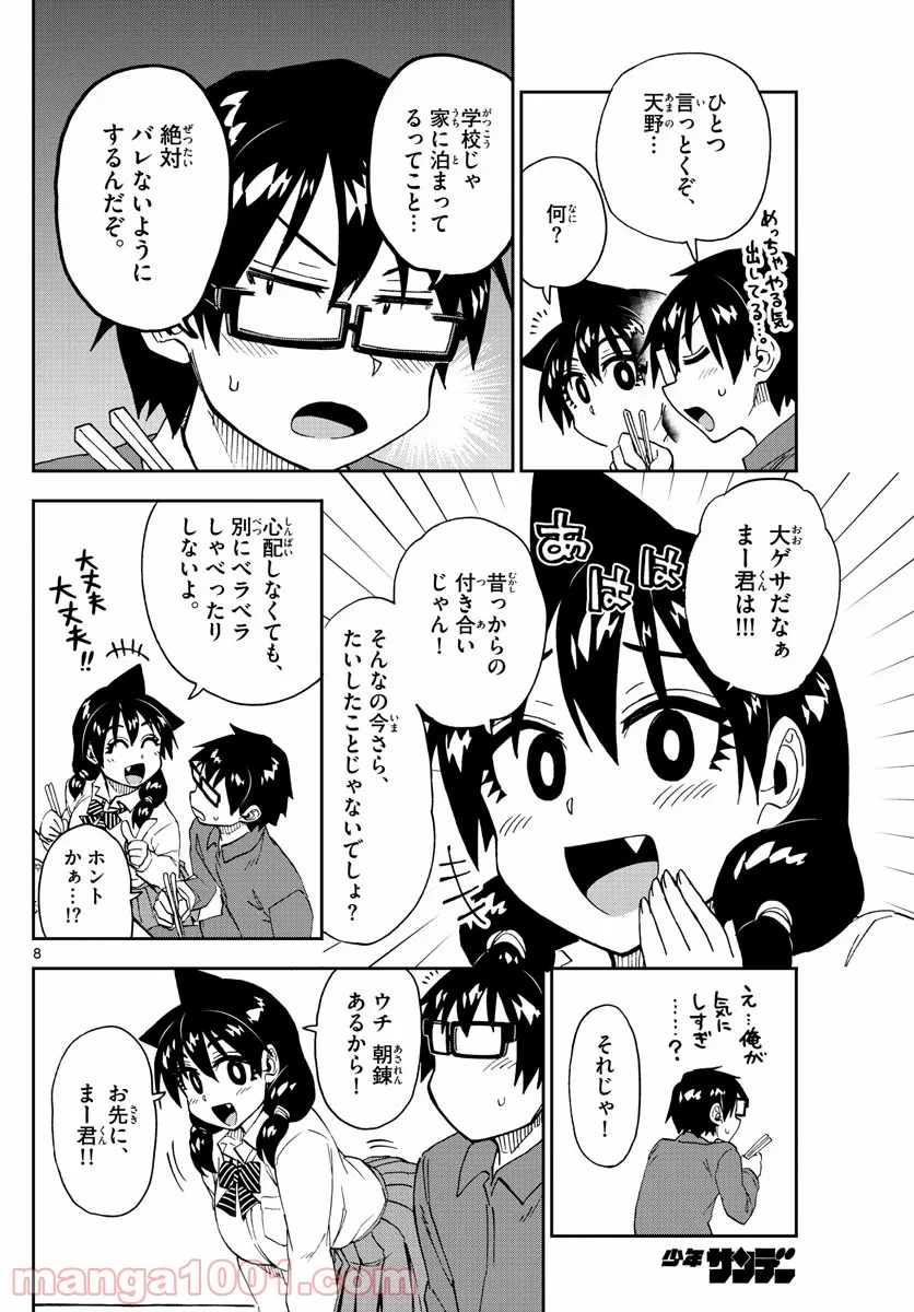 天野めぐみはスキだらけ! - 第215話 - Page 8