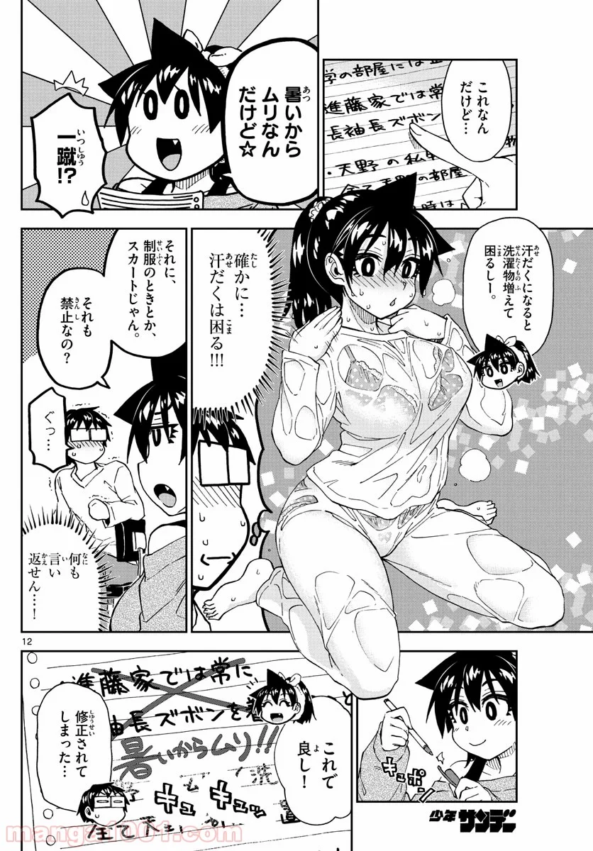 天野めぐみはスキだらけ! - 第216話 - Page 12