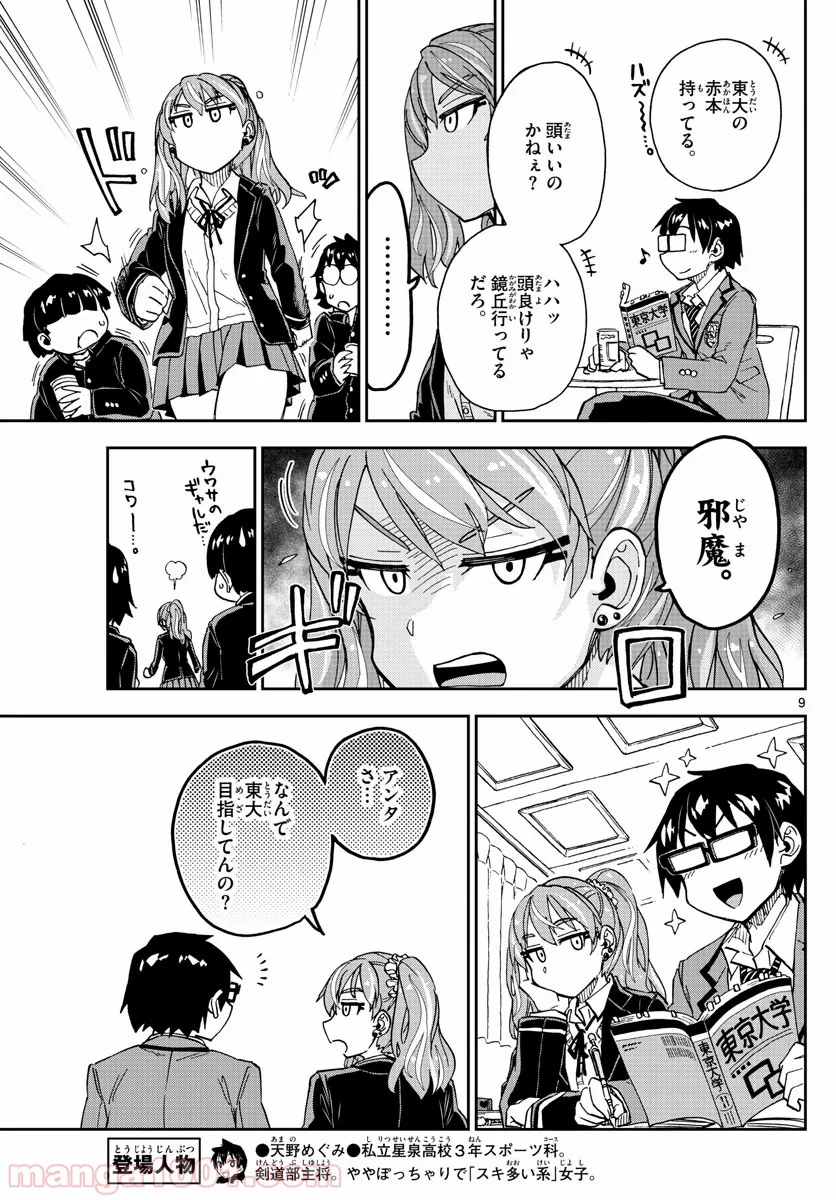 天野めぐみはスキだらけ! - 第218話 - Page 9