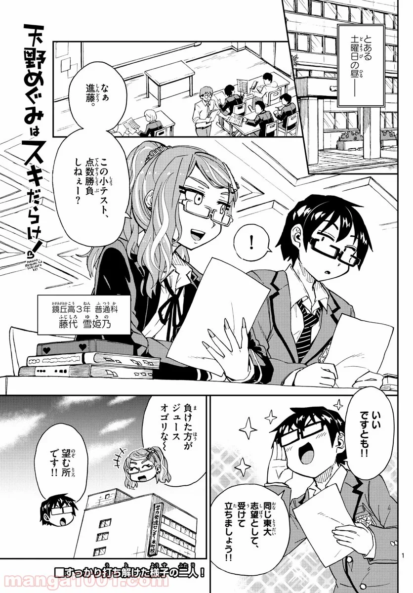 天野めぐみはスキだらけ! - 第219話 - Page 1