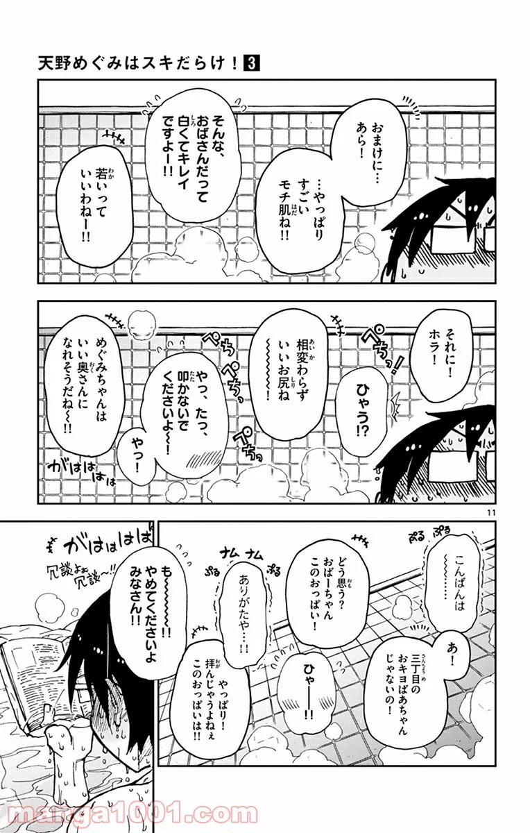 天野めぐみはスキだらけ! - 第22話 - Page 11