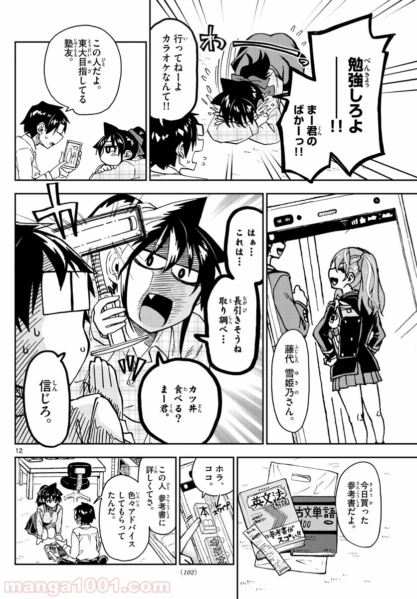 天野めぐみはスキだらけ! - 第220話 - Page 12