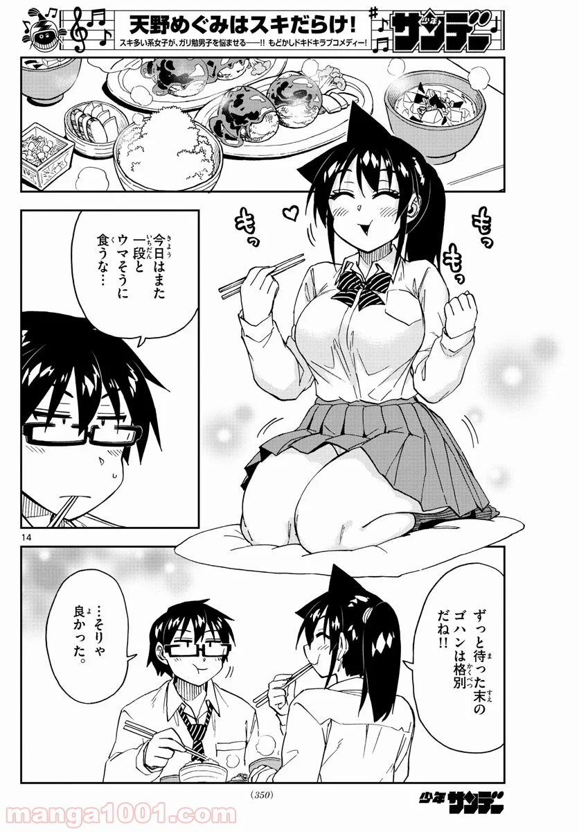 天野めぐみはスキだらけ! - 第222話 - Page 14