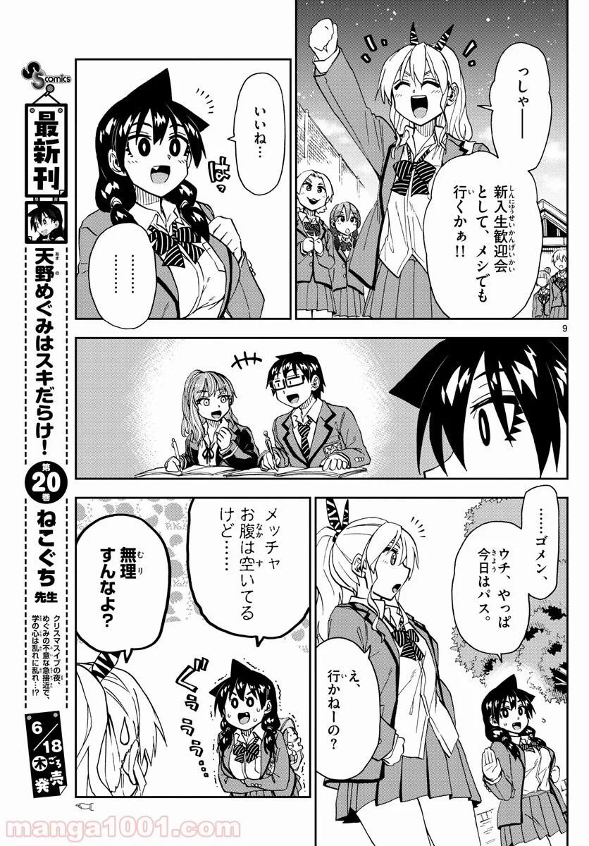 天野めぐみはスキだらけ! - 第222話 - Page 9